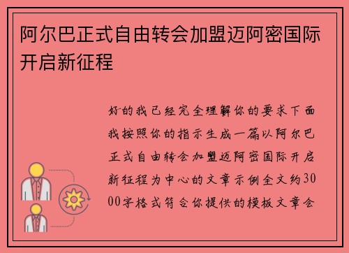阿尔巴正式自由转会加盟迈阿密国际开启新征程