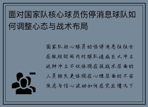 面对国家队核心球员伤停消息球队如何调整心态与战术布局