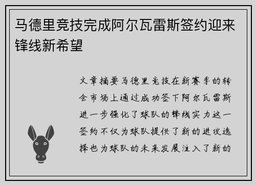 马德里竞技完成阿尔瓦雷斯签约迎来锋线新希望