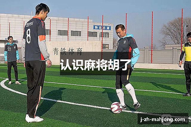 认识麻将胡了