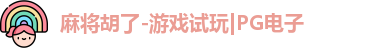 麻将胡了
